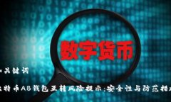 和关键词比特币AB钱包互转