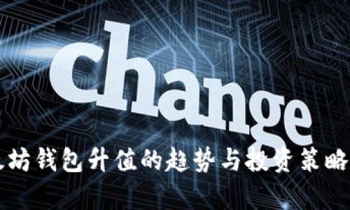 以太坊钱包升值的趋势与投资策略分析
