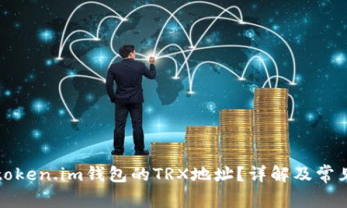 如何找到token.im钱包的TRX地址？详解及常见问题解答