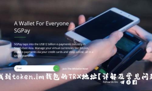 如何找到token.im钱包的TRX地址？详解及常见问题解答