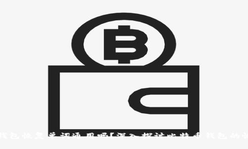 比特币钱包恢复单词通用吗？深入探讨比特币钱包的恢复机制