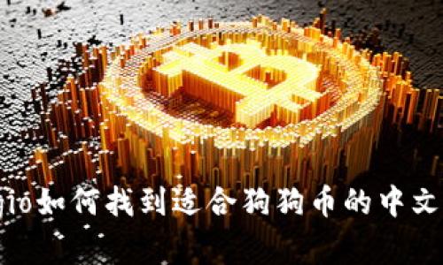 传奇gio如何找到适合狗狗币的中文钱包？