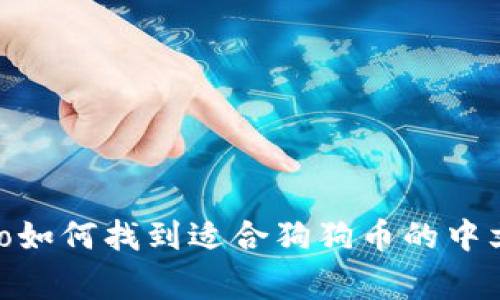传奇gio如何找到适合狗狗币的中文钱包？