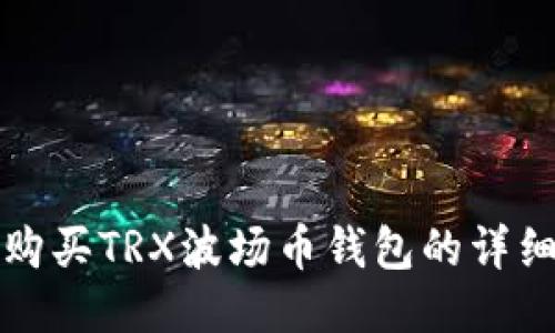 如何购买TRX波场币钱包的详细指南