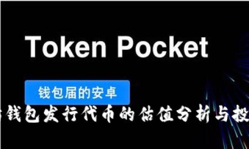 以太坊钱包发行代币的估值分析与投资指南