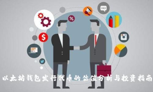 以太坊钱包发行代币的估值分析与投资指南