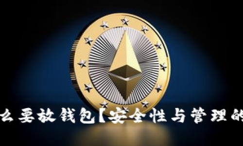 狗狗币为什么要放钱包？安全性与管理的全方位探讨