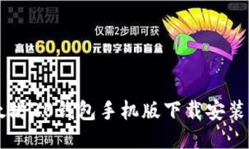 以太坊20钱包手机版下载安装指南