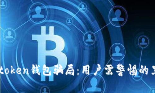 揭秘V-token钱包骗局：用户需警惕的黑暗陷阱
