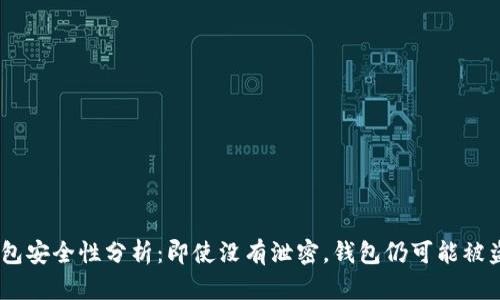 USDT钱包安全性分析：即使没有泄密，钱包仍可能被盗的原因