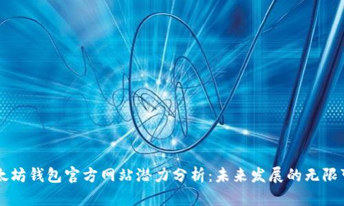 以太坊钱包官方网站潜力分析：未来发展的无限可能