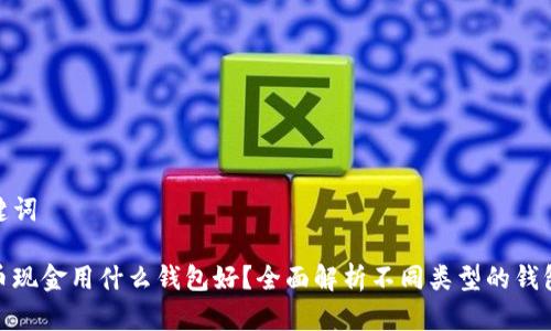 和关键词

比特币现金用什么钱包好？全面解析不同类型的钱包选择
