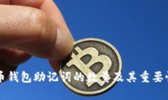 比特币钱包助记词的数量