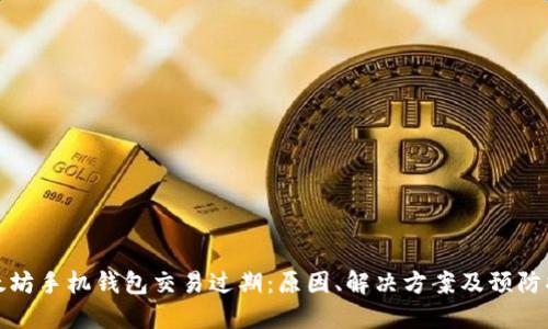 以太坊手机钱包交易过期：原因、解决方案及预防措施