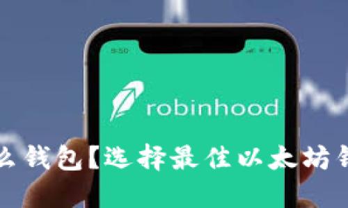 挖以太坊用什么钱包？选择最佳以太坊钱包的全面指南