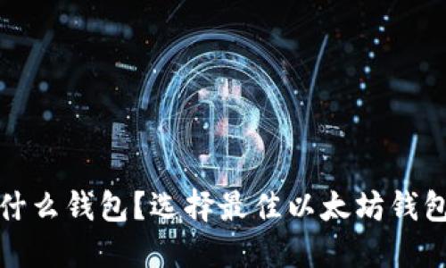 挖以太坊用什么钱包？选择最佳以太坊钱包的全面指南