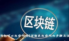 狗狗币钱包可以改密码吗