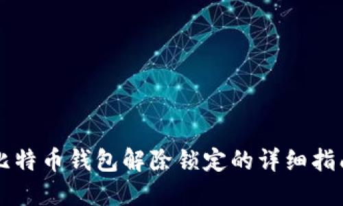 比特币钱包解除锁定的详细指南