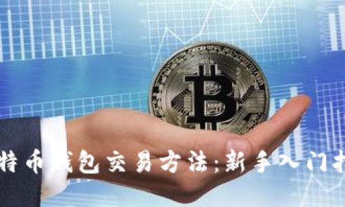 比特币钱包交易方法：新手入门指南