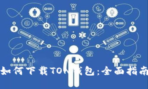 如何下载TON钱包：全面指南