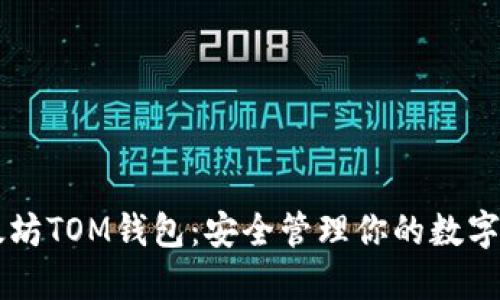以太坊TOM钱包：安全管理你的数字资产