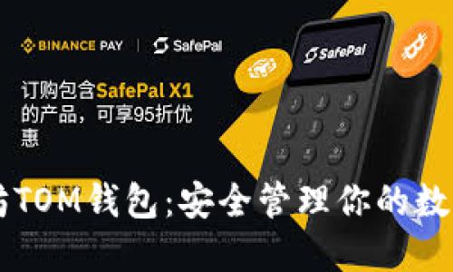 以太坊TOM钱包：安全管理你的数字资产