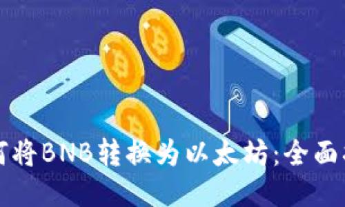 如何将BNB转换为以太坊：全面指南