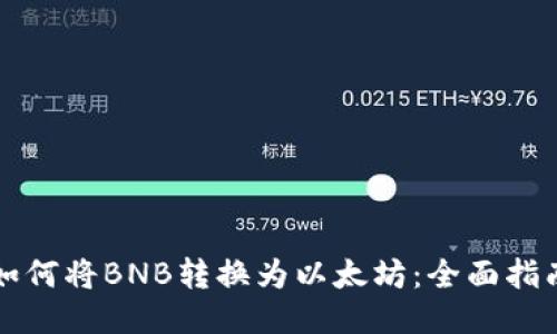 如何将BNB转换为以太坊：全面指南