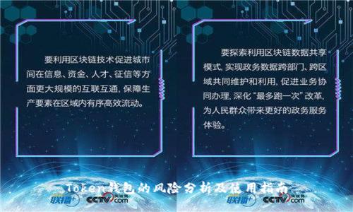 Token钱包的风险分析及使用指南