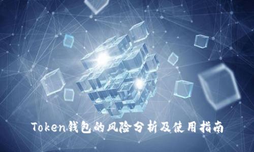 Token钱包的风险分析及使用指南