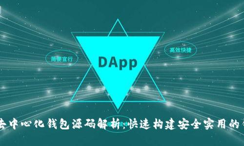 以太坊去中心化钱包源码解析：快速构建安全实用的钱包应用