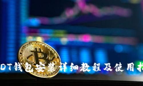USDT钱包安装详细教程及使用指南