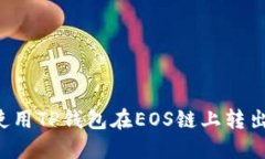 如何使用TP钱包在EOS链上转
