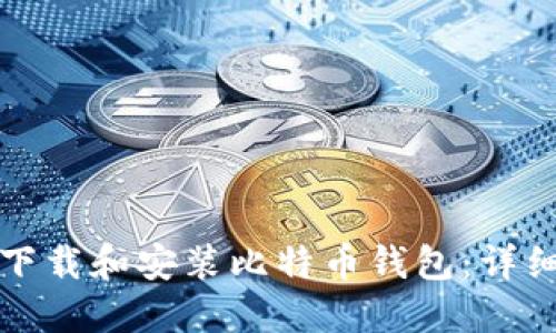 如何下载和安装比特币钱包：详细指南