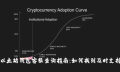 以太坊钱包客服查询指南