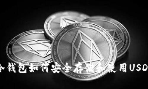 冷钱包如何安全存储和使用USDT