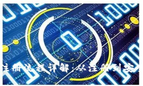 比特币数字钱包注册流程详解：从注册到安全使用的完整指南