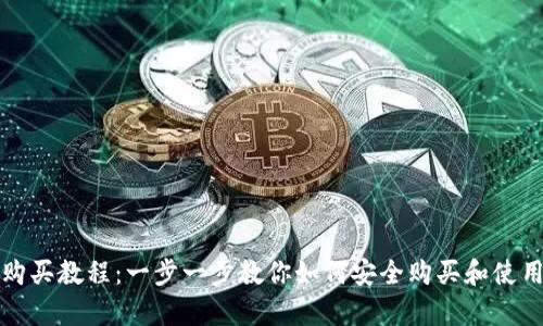Pepe钱包购买教程：一步一步教你如何安全购买和使用Pepe钱包