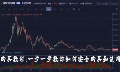 Pepe钱包购买教程：一步一步教你如何安全购买和使用Pepe钱包