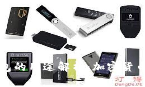 比特币钱包的用途解析：加密货币管理工具