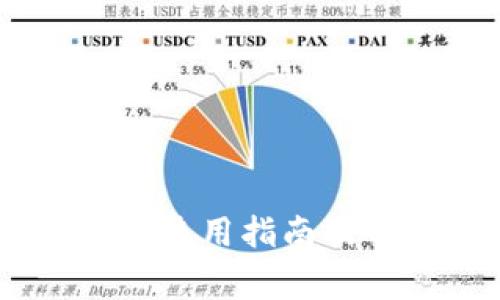数字钱包USDT使用指南及常见问题解析