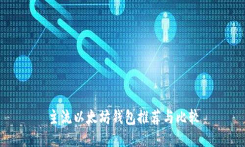 主流以太坊钱包推荐与比较