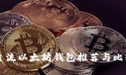 主流以太坊钱包推荐与比较