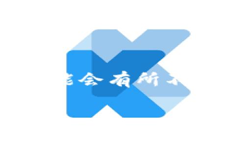 baioti虚拟钱包可以存USDT吗？全面解析虚拟钱包的存储功能与安全性/baioti
虚拟钱包, USDT存储, 加密货币钱包, 电子钱包, 数字资产安全/guanjianci

随着数字货币的快速发展，虚拟钱包作为一种重要的资产存储工具，越来越多地被人们所使用。尤其是USDT（泰达币），作为最流行的稳定币之一，其需求不断上升，许多用户开始关注如何在虚拟钱包内安全存储USDT。本文将深入探讨虚拟钱包是否可以存USDT以及相应的使用方法、安全措施和相关问题。

什么是虚拟钱包？
虚拟钱包，又称电子钱包或加密货币钱包，是一种用于存储、接收和发送数字货币的工具。虚拟钱包可以分为热钱包和冷钱包两大类。热钱包是指在线的钱包，能够随时进行交易，方便快捷，但相对安全性较低；冷钱包则是离线存储，具有较高的安全性，适合长期持有资产。用户可以通过手机应用、电脑软件或硬件设备使用这些钱包。

USDT是什么？
USDT（Tether）是一种与法定货币（如美元）挂钩的稳定币，1 USDT约等于1美元。由于其价值相对稳定，USDT在加密货币交易中被广泛使用，成为用户尤其是交易者迁移资金的重要选择。USDT的出现使得投资者在波动极大的加密市场中找到了一种相对安全的价值储存方式。

虚拟钱包可以存USDT吗？
是的，虚拟钱包可以存USDT。大多数主流的虚拟钱包都支持多种加密货币的存储，包括USDT。在选择虚拟钱包时，用户需要注意以下几点：
ul
li钱包类型：选择支持USDT存储的热钱包或冷钱包。热钱包方便快捷，适合频繁交易；而冷钱包则更为安全，适合长期持有。/li
li安全性：选择拥有良好安全记录和强大加密技术的钱包，以保护您的资金不受攻击。/li
li用户体验：确保钱包界面友好易用，能够满足您日常交易的需求。/li
li备份与恢复：选择可以轻松备份和恢复的钱包，以防数据丢失或设备损坏。/li
/ul

如何在虚拟钱包中存储USDT？
在虚拟钱包中存储USDT的步骤相对简单。以下是一般的步骤说明：
ol
listrong选择钱包：/strong在众多钱包中选择一个支持USDT的虚拟钱包，比如Trust Wallet、Coinbase、Exodus等。/li
listrong创建账户：/strong下载并安装钱包应用，按照提示注册和创建账户，并保护好私钥和助记词。/li
listrong获取储存地址：/strong在钱包中找到USDT的接收地址。这是一个由数字和字母组成的字符串，用于接收USDT。/li
listrong存款流程：/strong从其他交易所或者钱包转账USDT到您的虚拟钱包地址。在确认转账信息正确无误后，执行转账操作。/li
listrong确认到账：/strong在转账后，等待区块链网络确认（一般较快），您可以在钱包内查看到您的USDT余额。/li
/ol

虚拟钱包存USDT的安全性如何？
存储USDT时，安全性是用户最关心的问题之一。以下是一些安全措施，可以帮助提高您虚拟钱包的安全性：
ul
listrong使用双重身份验证：/strong启用双重身份验证功能，为账户增加额外的安全层。/li
listrong定期更新软件：/strong保持钱包和安全软件的最新版本，使之具备最新的安全功能。/li
listrong冷存储资金：/strong将长期不使用的USDT存储在冷钱包中，避免使用热钱包存储大量资金。/li
listrong谨慎环节信息：/strong不随便分享您的私钥、助记词等敏感信息，确保安全。/li
/ul

常见问题解答

h41. 如何选择合适的虚拟钱包存储USDT？/h4
选择合适的虚拟钱包存储USDT是确保资产安全的第一步。首先，确认钱包是否支持USDT所有链（如TRC20、ERC20等），选择支持多种链的钱包。其次，请查看钱包的安全性评估，比如是否有良好的用户反馈，以及历史上的安全记录。在用户界面和易用性方面，确保钱包的功能符合您的需求，例如是否支持直接兑换、交易等功能。此外，请仔细阅读钱包的隐私政策，确保您的数据得到了良好的保护。

h42. 如何保障虚拟钱包的安全性？/h4
保障虚拟钱包安全性的关键在于多个方面的结合。首先，选择一个口碑良好的钱包供应商，了解其过往的安全事件。其次，使用复杂且唯一的密码，并尽可能启用双因素认证，以防止未授权访问。此外，定期更新软件以获得安全补丁，避免因安全漏洞导致资金被盗。重要的是，定期备份您的钱包数据，比如助记词、私钥和钱包文件，这样在设备丢失或损坏时，能够迅速恢复资产。不要在公共Wi-Fi下进行交易，避免使用连接不安全的网络。

h43. 如果我失去了访问我的虚拟钱包的方式，该怎么办？/h4
如果失去了对虚拟钱包的访问能力，首先确保您是否具有相关的恢复信息，如助记词或私钥。这些信息是恢复您的钱包的关键。如果持有这些信息，可以根据钱包的说明进行恢复，通常在应用中，有“恢复钱包”或“导入”选项。如果您没有备份信息，通常是无法再访问钱包中的资产。因此，养成定期备份钱包信息的好习惯是非常重要的。

h44. 在虚拟钱包中存储USDT会产生费用吗？/h4
在虚拟钱包中存储USDT的费用一般取决于您所使用的钱包和转账方式。大部分钱包在完成存储和转账时，都会涉及到区块链网络的交易费用，这个费用由区块链接受的确认时间和网络的拥堵程度决定，因此可能会有所不同。此外，有些钱包可能会对存币或提现收取手续费，建议您在使用前仔细查看钱包的费用条款，确保没有隐藏费用。

总结来讲，虚拟钱包完全可以存储USDT，但选择合适的钱包和确保安全性是每位用户的关键。希望以上详细的解读能够帮助用户明智地选择和使用虚拟钱包，安全存储自己的数字资产。