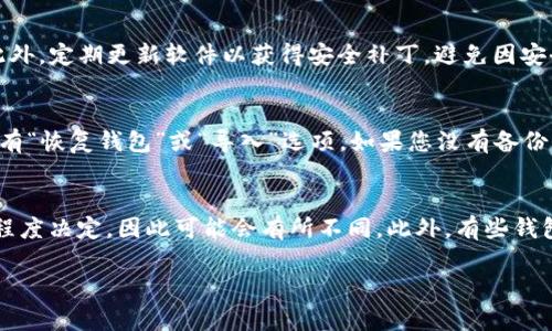 baioti虚拟钱包可以存USDT吗？全面解析虚拟钱包的存储功能与安全性/baioti
虚拟钱包, USDT存储, 加密货币钱包, 电子钱包, 数字资产安全/guanjianci

随着数字货币的快速发展，虚拟钱包作为一种重要的资产存储工具，越来越多地被人们所使用。尤其是USDT（泰达币），作为最流行的稳定币之一，其需求不断上升，许多用户开始关注如何在虚拟钱包内安全存储USDT。本文将深入探讨虚拟钱包是否可以存USDT以及相应的使用方法、安全措施和相关问题。

什么是虚拟钱包？
虚拟钱包，又称电子钱包或加密货币钱包，是一种用于存储、接收和发送数字货币的工具。虚拟钱包可以分为热钱包和冷钱包两大类。热钱包是指在线的钱包，能够随时进行交易，方便快捷，但相对安全性较低；冷钱包则是离线存储，具有较高的安全性，适合长期持有资产。用户可以通过手机应用、电脑软件或硬件设备使用这些钱包。

USDT是什么？
USDT（Tether）是一种与法定货币（如美元）挂钩的稳定币，1 USDT约等于1美元。由于其价值相对稳定，USDT在加密货币交易中被广泛使用，成为用户尤其是交易者迁移资金的重要选择。USDT的出现使得投资者在波动极大的加密市场中找到了一种相对安全的价值储存方式。

虚拟钱包可以存USDT吗？
是的，虚拟钱包可以存USDT。大多数主流的虚拟钱包都支持多种加密货币的存储，包括USDT。在选择虚拟钱包时，用户需要注意以下几点：
ul
li钱包类型：选择支持USDT存储的热钱包或冷钱包。热钱包方便快捷，适合频繁交易；而冷钱包则更为安全，适合长期持有。/li
li安全性：选择拥有良好安全记录和强大加密技术的钱包，以保护您的资金不受攻击。/li
li用户体验：确保钱包界面友好易用，能够满足您日常交易的需求。/li
li备份与恢复：选择可以轻松备份和恢复的钱包，以防数据丢失或设备损坏。/li
/ul

如何在虚拟钱包中存储USDT？
在虚拟钱包中存储USDT的步骤相对简单。以下是一般的步骤说明：
ol
listrong选择钱包：/strong在众多钱包中选择一个支持USDT的虚拟钱包，比如Trust Wallet、Coinbase、Exodus等。/li
listrong创建账户：/strong下载并安装钱包应用，按照提示注册和创建账户，并保护好私钥和助记词。/li
listrong获取储存地址：/strong在钱包中找到USDT的接收地址。这是一个由数字和字母组成的字符串，用于接收USDT。/li
listrong存款流程：/strong从其他交易所或者钱包转账USDT到您的虚拟钱包地址。在确认转账信息正确无误后，执行转账操作。/li
listrong确认到账：/strong在转账后，等待区块链网络确认（一般较快），您可以在钱包内查看到您的USDT余额。/li
/ol

虚拟钱包存USDT的安全性如何？
存储USDT时，安全性是用户最关心的问题之一。以下是一些安全措施，可以帮助提高您虚拟钱包的安全性：
ul
listrong使用双重身份验证：/strong启用双重身份验证功能，为账户增加额外的安全层。/li
listrong定期更新软件：/strong保持钱包和安全软件的最新版本，使之具备最新的安全功能。/li
listrong冷存储资金：/strong将长期不使用的USDT存储在冷钱包中，避免使用热钱包存储大量资金。/li
listrong谨慎环节信息：/strong不随便分享您的私钥、助记词等敏感信息，确保安全。/li
/ul

常见问题解答

h41. 如何选择合适的虚拟钱包存储USDT？/h4
选择合适的虚拟钱包存储USDT是确保资产安全的第一步。首先，确认钱包是否支持USDT所有链（如TRC20、ERC20等），选择支持多种链的钱包。其次，请查看钱包的安全性评估，比如是否有良好的用户反馈，以及历史上的安全记录。在用户界面和易用性方面，确保钱包的功能符合您的需求，例如是否支持直接兑换、交易等功能。此外，请仔细阅读钱包的隐私政策，确保您的数据得到了良好的保护。

h42. 如何保障虚拟钱包的安全性？/h4
保障虚拟钱包安全性的关键在于多个方面的结合。首先，选择一个口碑良好的钱包供应商，了解其过往的安全事件。其次，使用复杂且唯一的密码，并尽可能启用双因素认证，以防止未授权访问。此外，定期更新软件以获得安全补丁，避免因安全漏洞导致资金被盗。重要的是，定期备份您的钱包数据，比如助记词、私钥和钱包文件，这样在设备丢失或损坏时，能够迅速恢复资产。不要在公共Wi-Fi下进行交易，避免使用连接不安全的网络。

h43. 如果我失去了访问我的虚拟钱包的方式，该怎么办？/h4
如果失去了对虚拟钱包的访问能力，首先确保您是否具有相关的恢复信息，如助记词或私钥。这些信息是恢复您的钱包的关键。如果持有这些信息，可以根据钱包的说明进行恢复，通常在应用中，有“恢复钱包”或“导入”选项。如果您没有备份信息，通常是无法再访问钱包中的资产。因此，养成定期备份钱包信息的好习惯是非常重要的。

h44. 在虚拟钱包中存储USDT会产生费用吗？/h4
在虚拟钱包中存储USDT的费用一般取决于您所使用的钱包和转账方式。大部分钱包在完成存储和转账时，都会涉及到区块链网络的交易费用，这个费用由区块链接受的确认时间和网络的拥堵程度决定，因此可能会有所不同。此外，有些钱包可能会对存币或提现收取手续费，建议您在使用前仔细查看钱包的费用条款，确保没有隐藏费用。

总结来讲，虚拟钱包完全可以存储USDT，但选择合适的钱包和确保安全性是每位用户的关键。希望以上详细的解读能够帮助用户明智地选择和使用虚拟钱包，安全存储自己的数字资产。