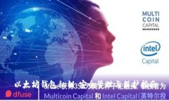 以太坊钱包私钥：安全管