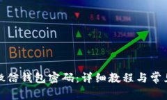 如何设置微信钱包密码：