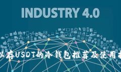 可以存USDT的冷钱包推荐及