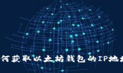 如何获取以太坊钱包的I