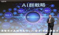 全面解析以太坊钱包Trus
